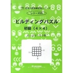 思考力算数練習帳シリーズ 25 ビルディングパズル 初級(4（思考力算数練習張シリーズ 25） [全集叢書]