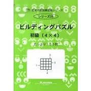 思考力算数練習帳シリーズ 25 ビルディングパズル 初級(4（思考力算数練習張シリーズ 25） [全集叢書]