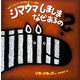 シマウマしましまなぜあるの?―なぜ?どうして?がおがおぶーっ!の絵本 [絵本]