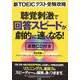 新TOEICテスト受験攻略 聴覚刺激で回答スピードが劇的に速くなる! [単行本]