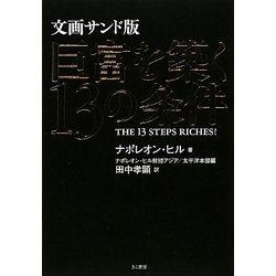 文画サンド版 巨富を築く13の条件 [単行本]