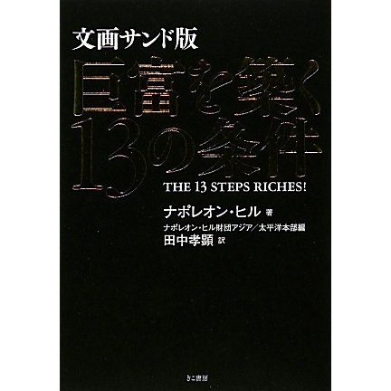 文画サンド版 巨富を築く13の条件 [単行本]