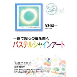 一瞬で絵心の扉を開くパステルシャインアート―世界でいちばんやさしい絵の描き方 [単行本]