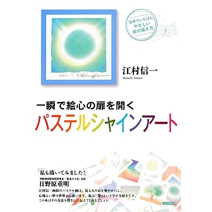 一瞬で絵心の扉を開くパステルシャインアート―世界でいちばんやさしい絵の描き方 [単行本]
