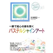 一瞬で絵心の扉を開くパステルシャインアート―世界でいちばんやさしい絵の描き方 [単行本]