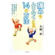 痛みをムリなくとる14の方法―自然療法で、体各部の痛みを確実に解消する! [単行本]