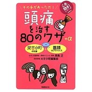 頭痛を治す80のワザ+α―その手があったか!(これ効き!シリーズ) [単行本]