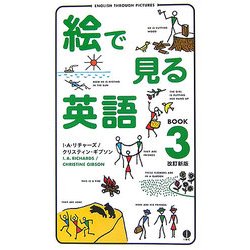 絵で見る英語BOOK〈3〉 改訂新版 [単行本]