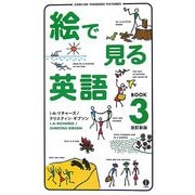絵で見る英語BOOK〈3〉 改訂新版 [単行本]