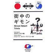 街中のギモン(対訳ニッポン双書) [単行本]