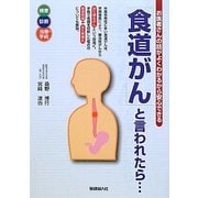 「食道がん」と言われたら…―お医者さんの話がよくわかるから安心できる [単行本]