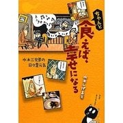 ちゃんと食えば、幸せになる―水木三兄弟の日々是元気 [単行本]