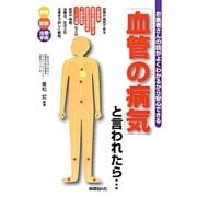 「血管の病気」と言われたら…―お医者さんの話がよくわかるから安心できる [単行本]