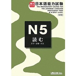 実力アップ!日本語能力試験N5読む(文字・語彙・文法) 改訂版 [単行本]