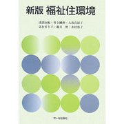福祉住環境 新版 [単行本]