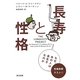 長寿と性格―なぜ、あの人は長生きなのか [単行本]