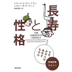 長寿と性格―なぜ、あの人は長生きなのか [単行本]