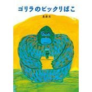 ゴリラのビックリばこ [絵本]
