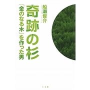 奇跡の杉―「金のなる木」を作った男 [単行本]