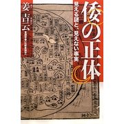 倭の正体―見える謎と、見えない事実 [単行本]