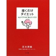 描くだけダイエット―NLPでやせる「脳」をつくろう [単行本]