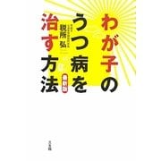 わが子のうつ病を治す方法 最新版 [単行本]
