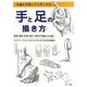 手と足の描き方―仕組みを知って上手くなる!骨格・筋肉・形状・動き・性別や年齢による違い [単行本]