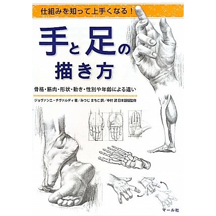 手と足の描き方―仕組みを知って上手くなる!骨格・筋肉・形状・動き・性別や年齢による違い [単行本]