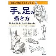 手と足の描き方―仕組みを知って上手くなる!骨格・筋肉・形状・動き・性別や年齢による違い [単行本]