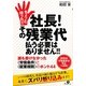 ちょっと待った!!社長!その残業代払う必要はありません!!―誰も書けなかった「労働条件」と「就業規則」のホント44 [単行本]