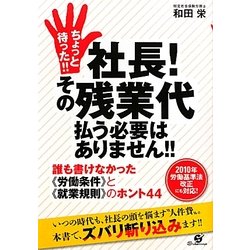 ちょっと待った!!社長!その残業代払う必要はありません!!―誰も書けなかった「労働条件」と「就業規則」のホント44 [単行本]