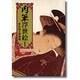 肉筆浮世絵 1（マールカラー文庫 10） [文庫]