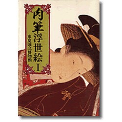 肉筆浮世絵 1（マールカラー文庫 10） [文庫]