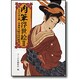肉筆浮世絵〈2〉上方の美人画 京都府立総合資料館(マールカラー文庫〈11〉) [文庫]