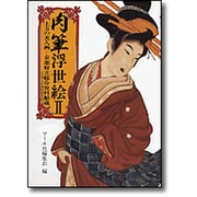 肉筆浮世絵〈2〉上方の美人画 京都府立総合資料館(マールカラー文庫〈11〉) [文庫]