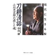 現代に生きる糧 刀耕清話―小川忠太郎の遺した魂(こころ) [単行本]
