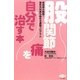股関節痛を自分で治す本―有効率8割超!整形外科医も勧める運動プログラム(ビタミン文庫) [全集叢書]