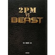 2PM VS BEAST [単行本]