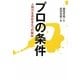 プロの条件―人間力を高める5つの秘伝 [単行本]