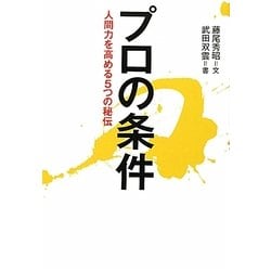 プロの条件―人間力を高める5つの秘伝 [単行本]