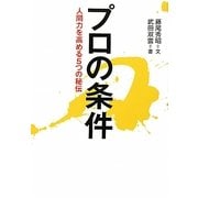 プロの条件―人間力を高める5つの秘伝 [単行本]