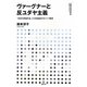 ヴァーグナーと反ユダヤ主義―「未来の芸術作品」と19世紀後半のドイツ精神(叢書ビブリオムジカ) [単行本]