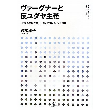 ヴァーグナーと反ユダヤ主義―「未来の芸術作品」と19世紀後半のドイツ精神(叢書ビブリオムジカ) [単行本]