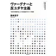 ヴァーグナーと反ユダヤ主義―「未来の芸術作品」と19世紀後半のドイツ精神(叢書ビブリオムジカ) [単行本]
