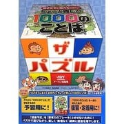 10才までに覚えておきたいちょっと難しい1000のことば ザ・パズル [単行本]