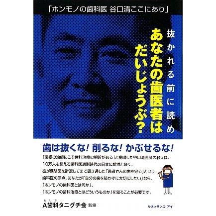 抜かれる前に読め あなたの歯科医はだいじょうぶ?―ホンモノの歯科医谷口清ここにあり [単行本]