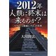2012年人類に終末は来るのか?―マヤの「人類滅亡予言」の真相 [単行本]