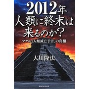 2012年人類に終末は来るのか?―マヤの「人類滅亡予言」の真相 [単行本]