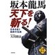 坂本龍馬天下を斬る!―日本を救う維新の気概 [単行本]
