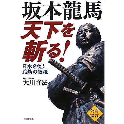 坂本龍馬天下を斬る!―日本を救う維新の気概 [単行本]